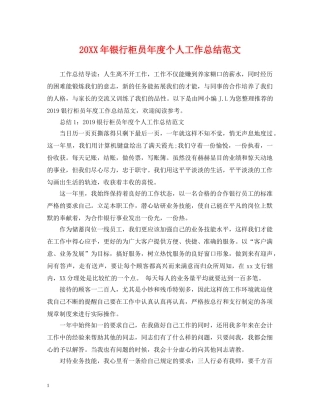 20XX年银行柜员年度个人工作总结范文 