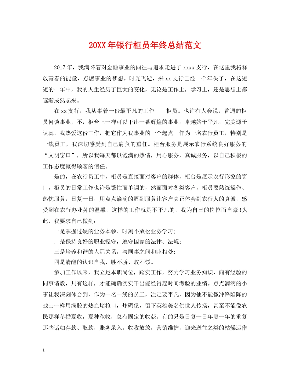 20XX年银行柜员年终总结范文 _第1页