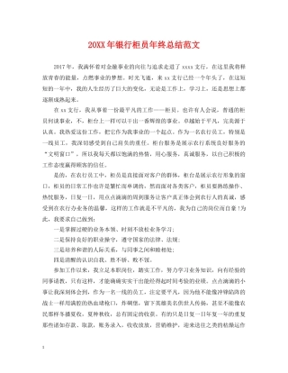 20XX年银行柜员年终总结范文 