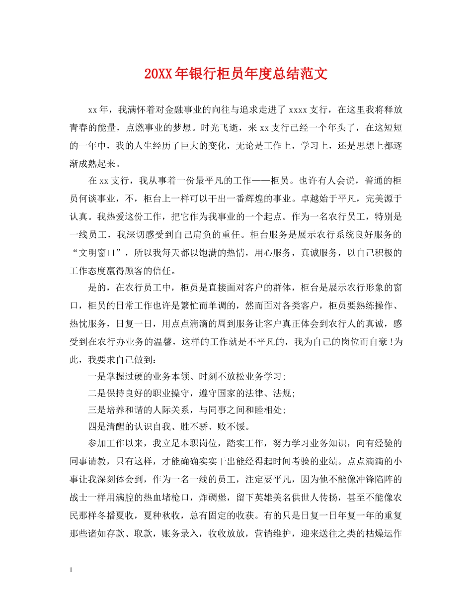 20XX年银行柜员年度总结范文2 _第1页