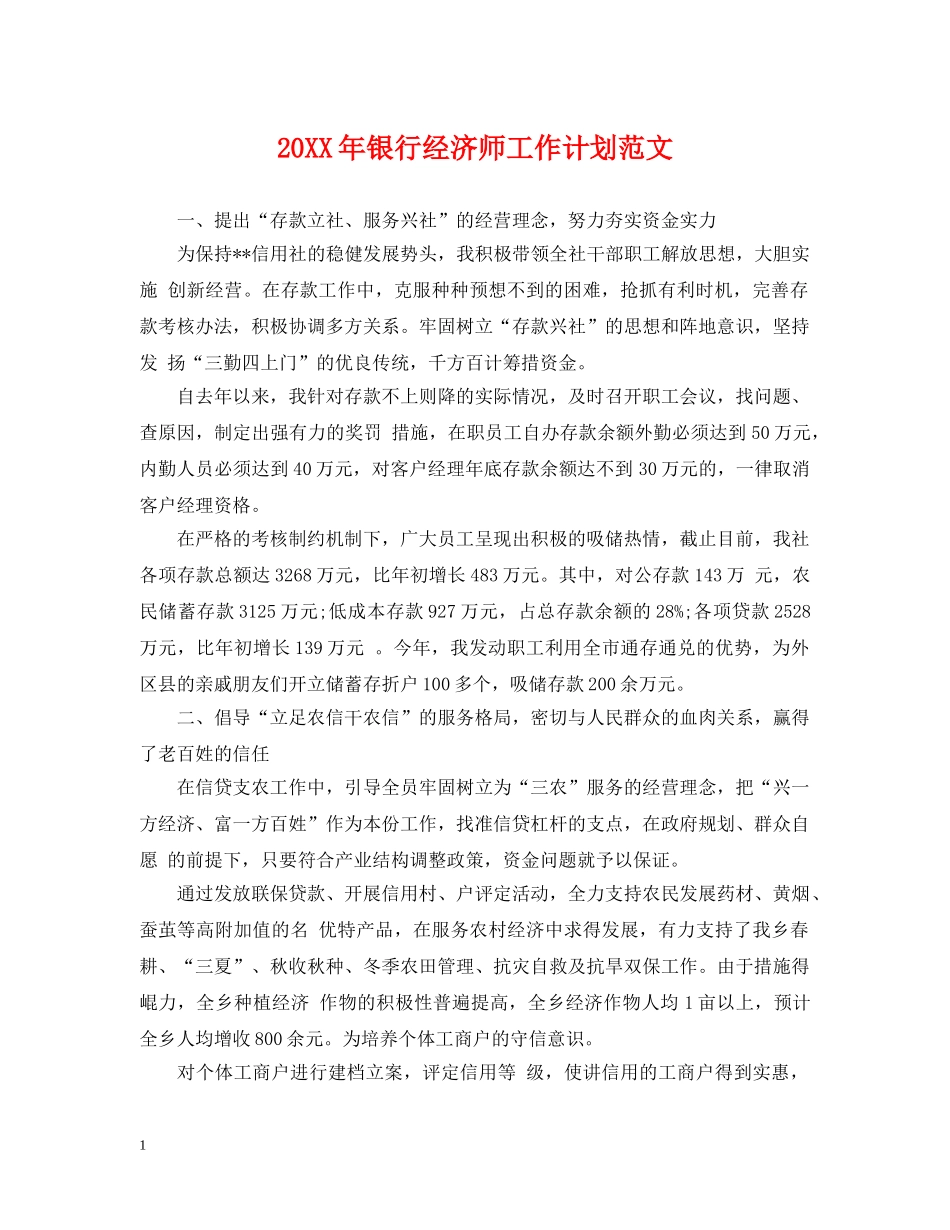20XX年银行经济师工作计划范文 _第1页