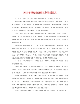 20XX年银行经济师工作计划范文 