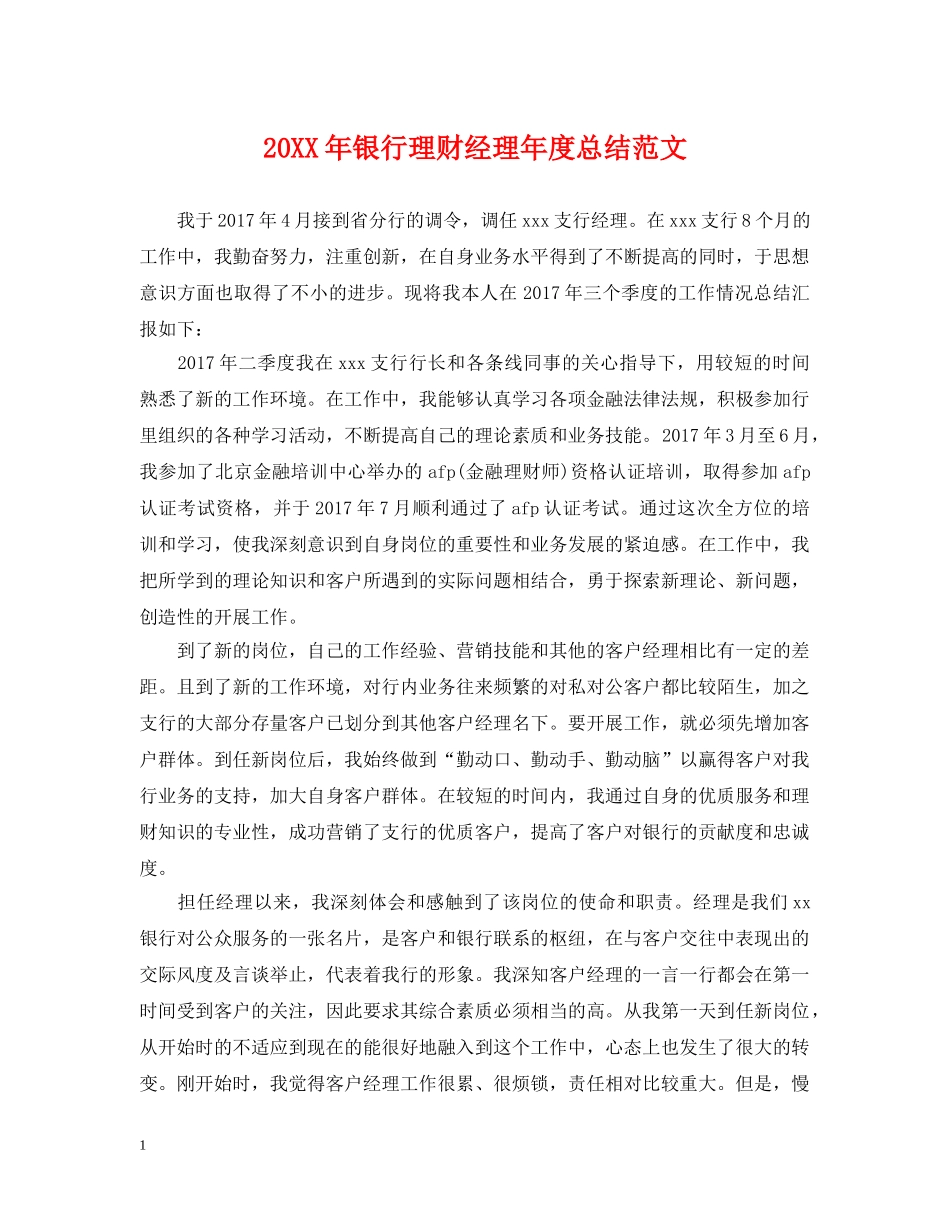 20XX年银行理财经理年度总结范文 _第1页