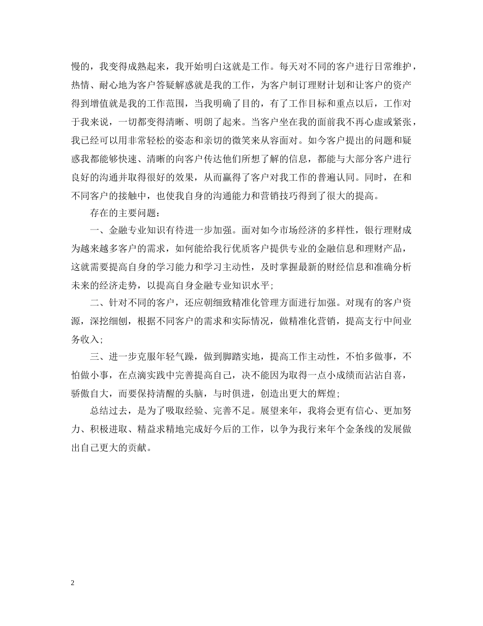 20XX年银行理财经理年度总结范文 _第2页