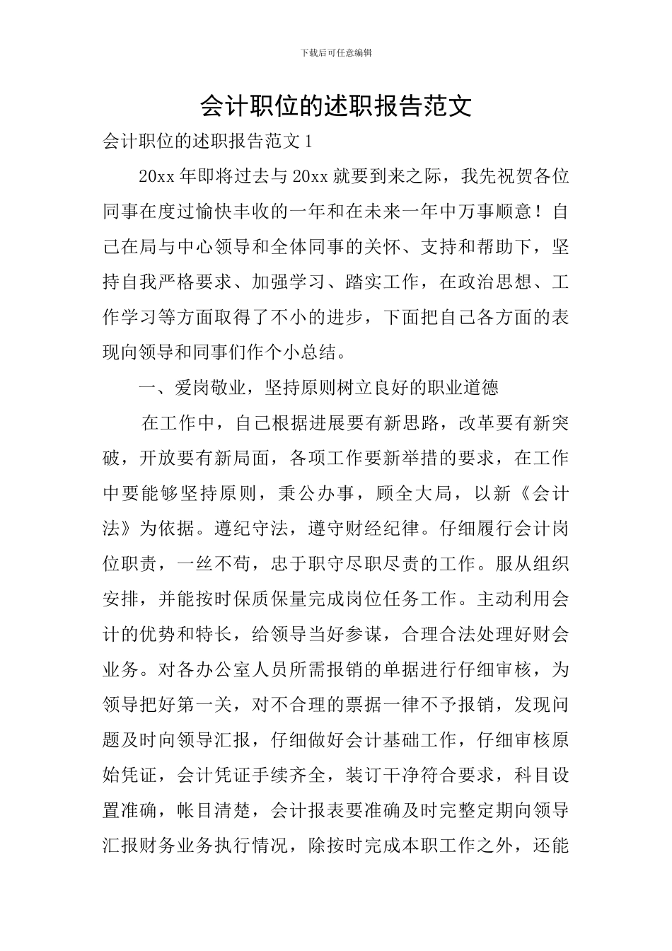 会计职位的述职报告范文_第1页