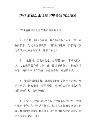 2024最新班主任新学期寄语简短范文