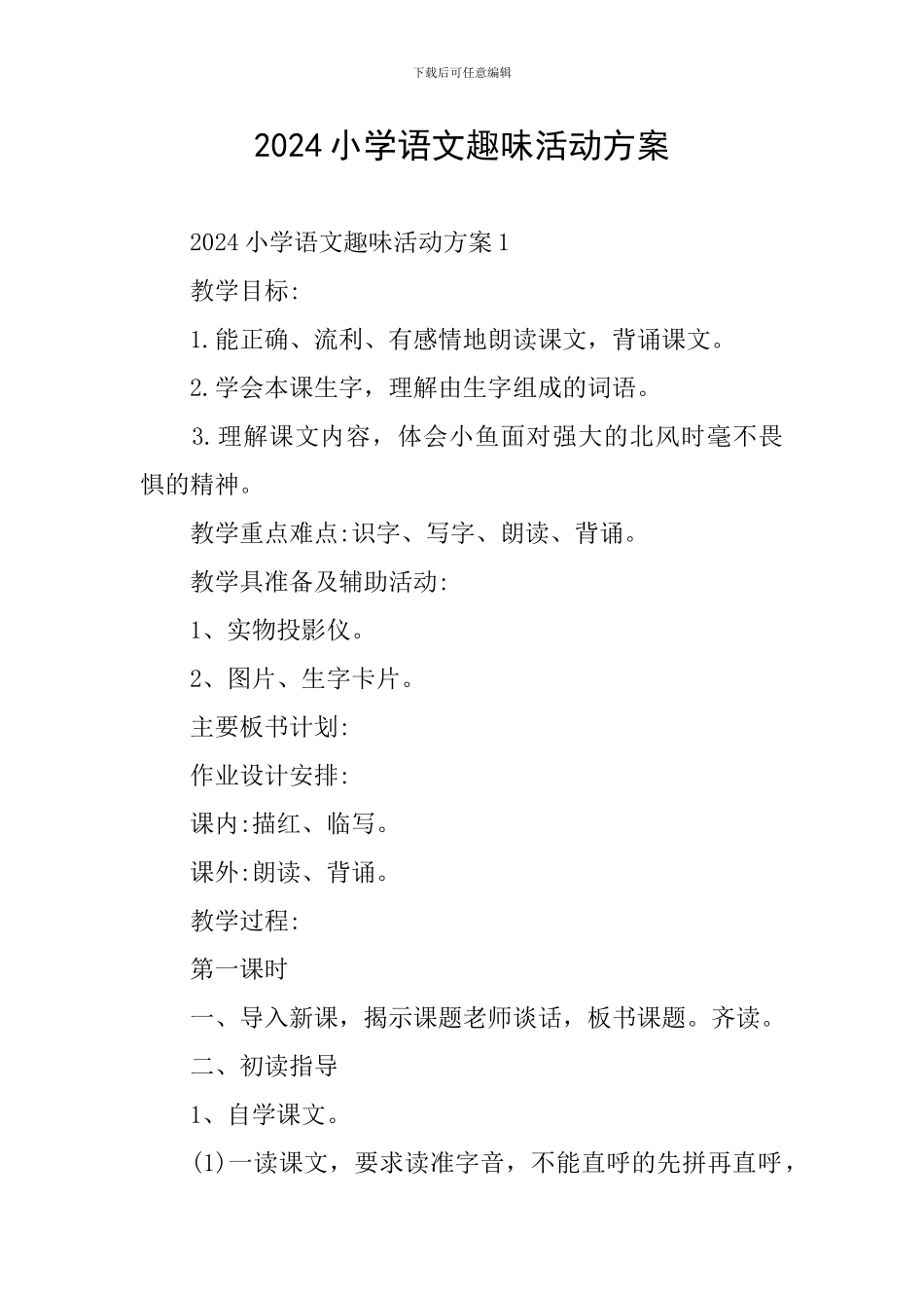 2024小学语文趣味活动方案_第1页
