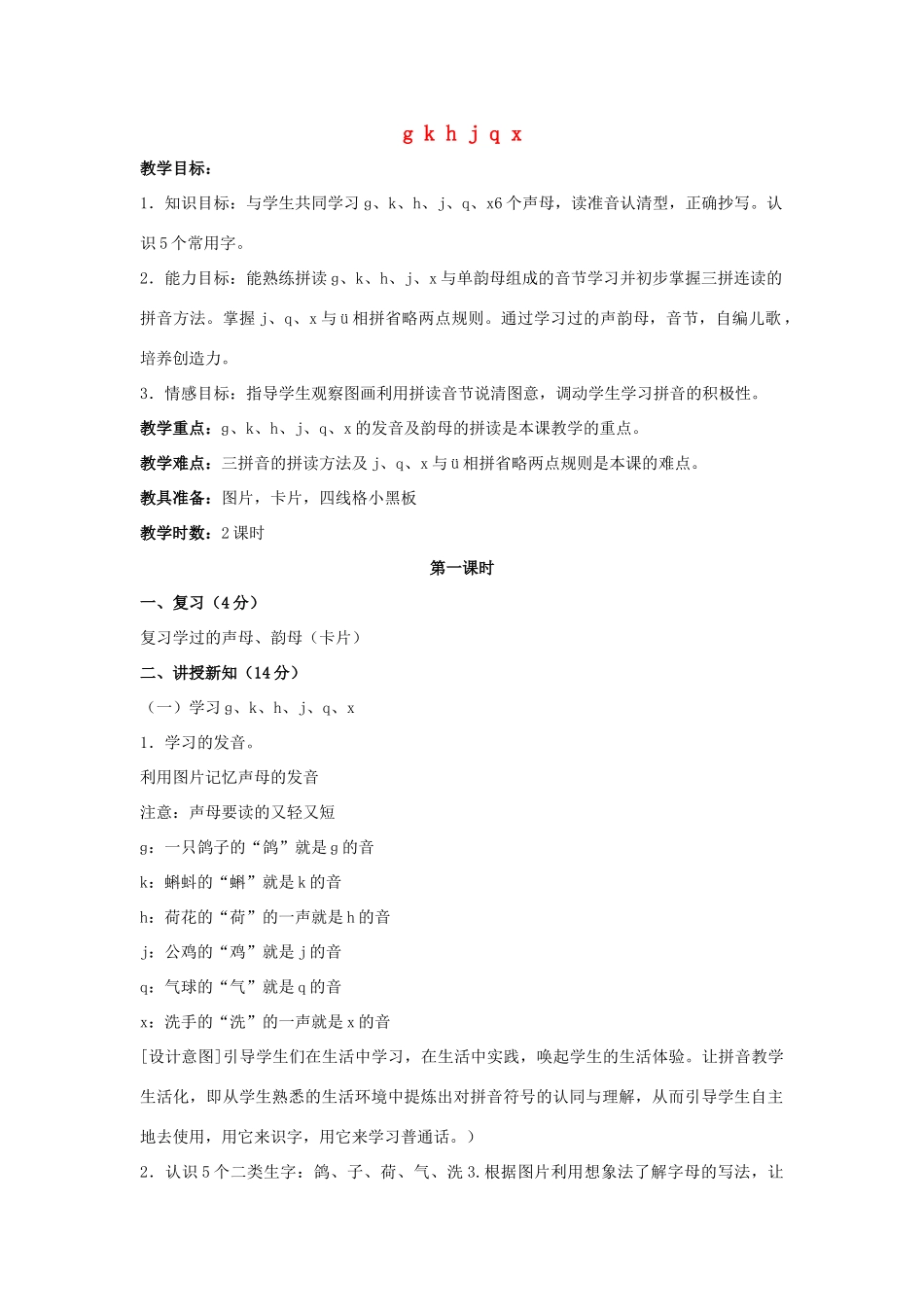 （秋季版）一年级语文上册 g k h j q x教案2 长春版-长春版小学一年级上册语文教案_第1页