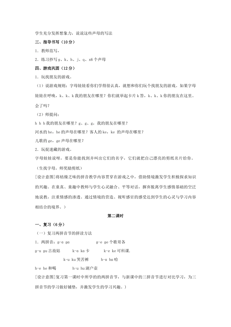 （秋季版）一年级语文上册 g k h j q x教案2 长春版-长春版小学一年级上册语文教案_第2页