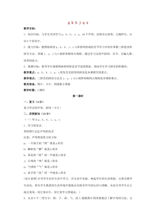 （秋季版）一年级语文上册 g k h j q x教案2 长春版-长春版小学一年级上册语文教案