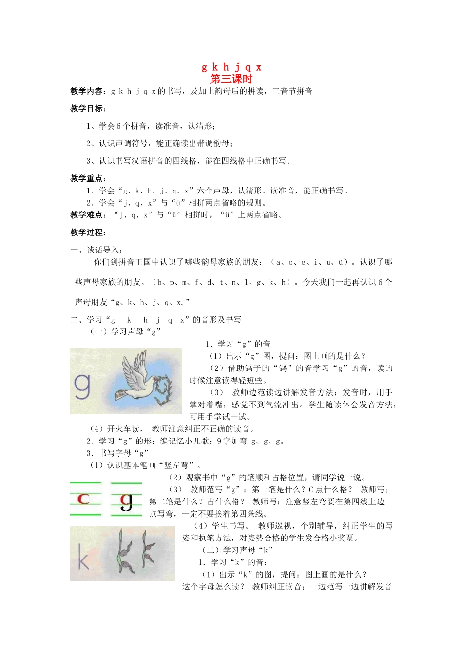 （秋季版）一年级语文上册 g k h j q x教案1 长春版-长春版小学一年级上册语文教案_第1页