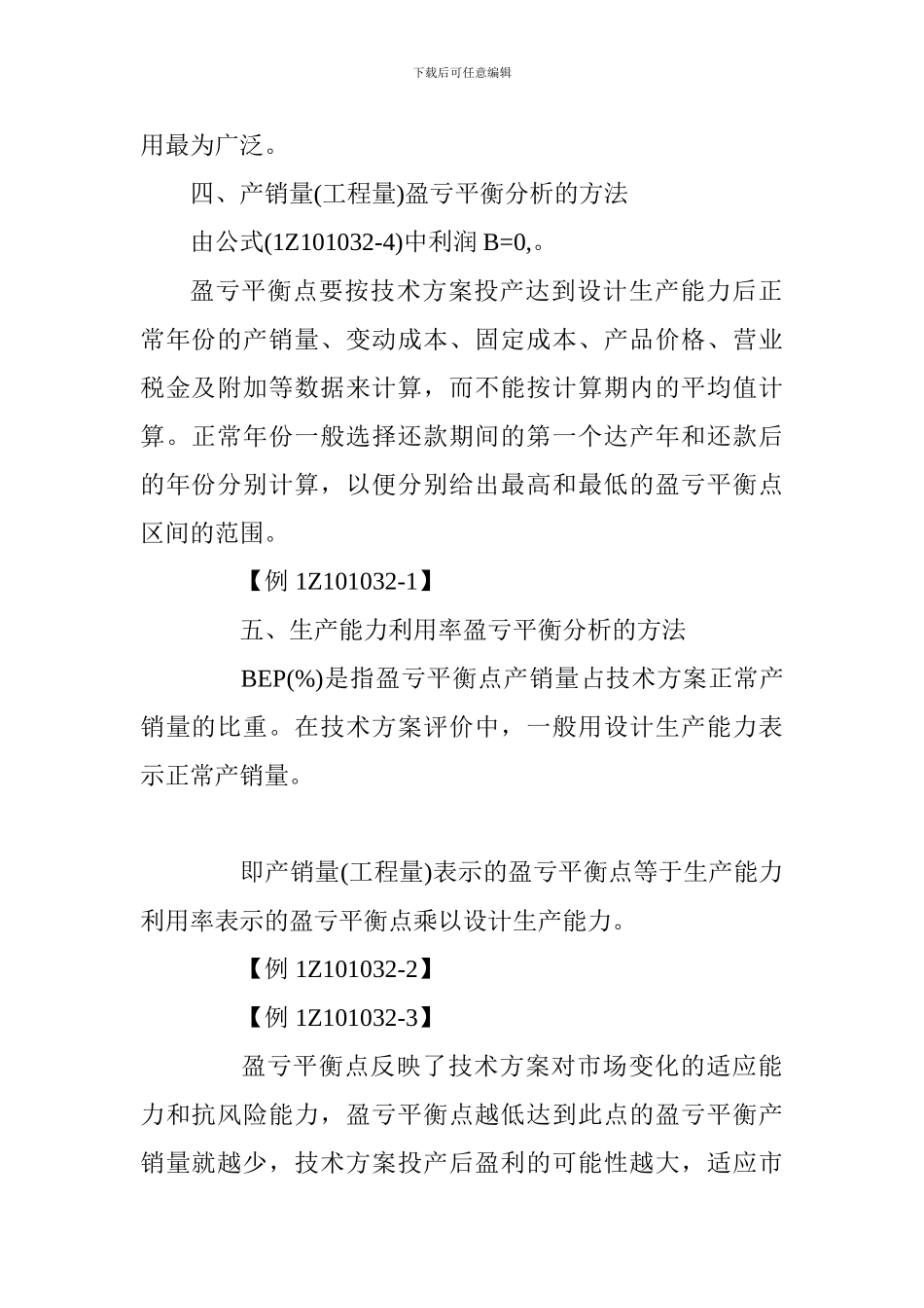 2024一建考试工程经济讲义-总成本与固定成本_第3页