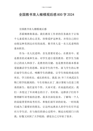 全国教书育人楷模观后感800字2024