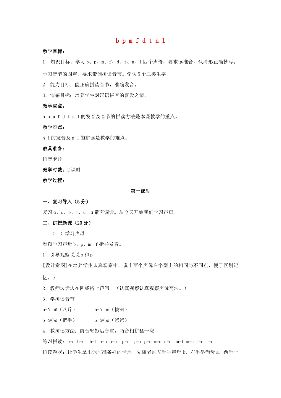 （秋季版）一年级语文上册 b p m f d t n l教案 长春版-长春版小学一年级上册语文教案_第1页