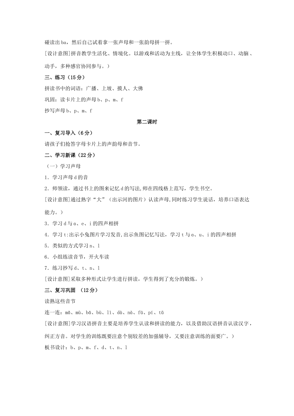 （秋季版）一年级语文上册 b p m f d t n l教案 长春版-长春版小学一年级上册语文教案_第2页