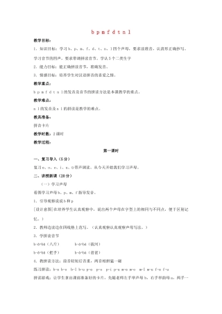 （秋季版）一年级语文上册 b p m f d t n l教案 长春版-长春版小学一年级上册语文教案