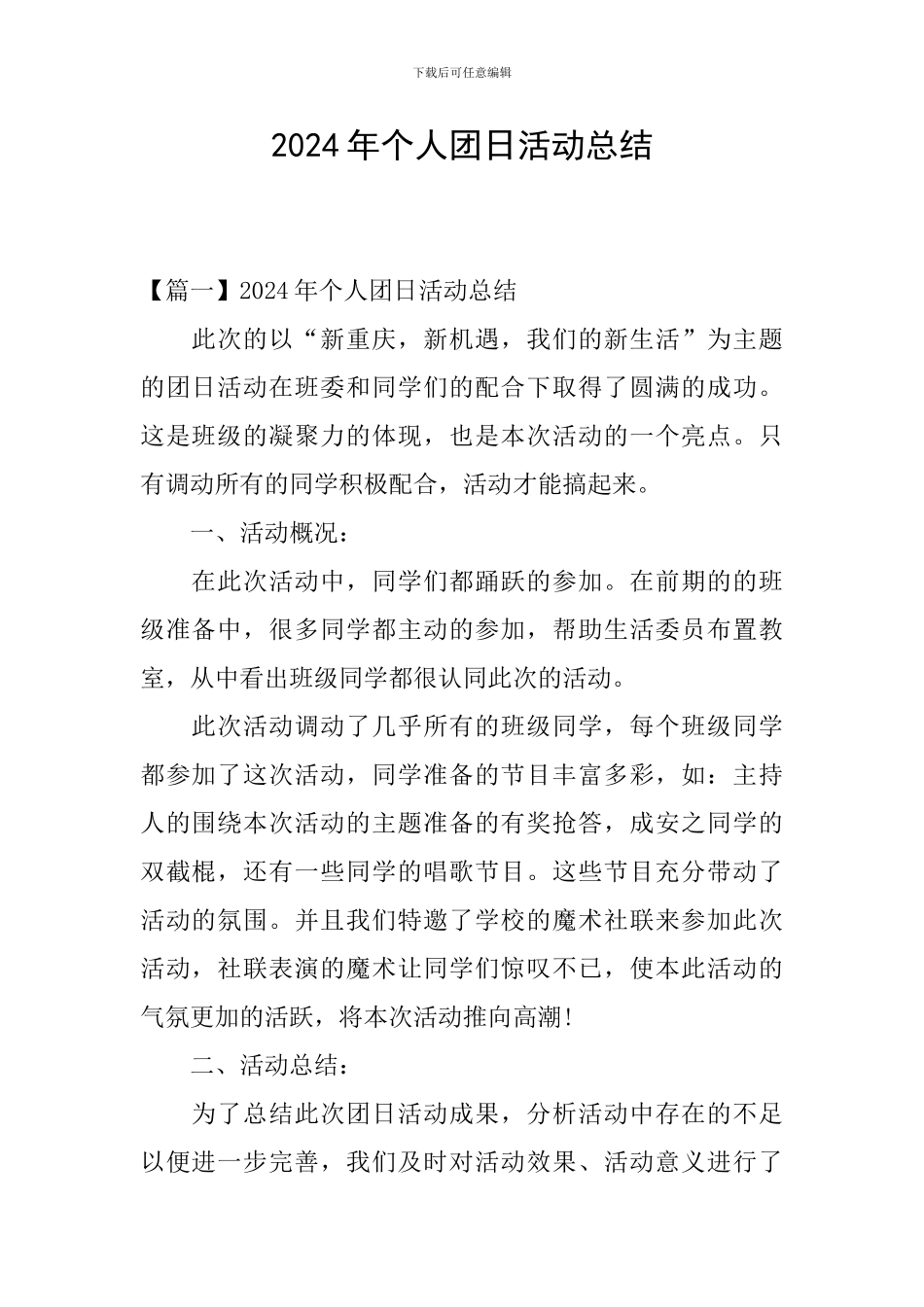 2024年个人团日活动总结_第1页