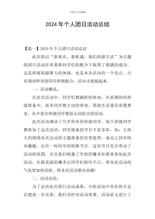 2024年个人团日活动总结