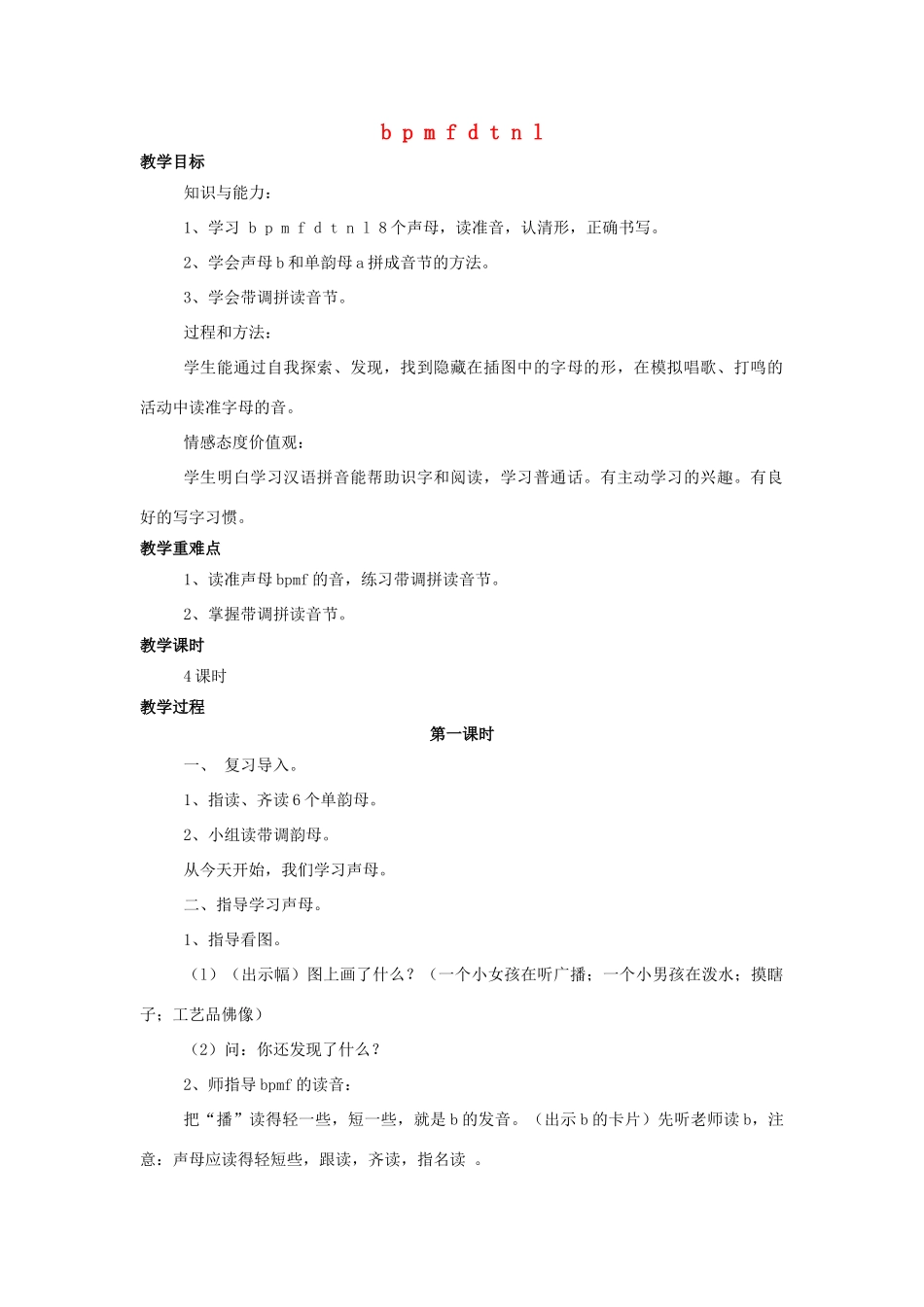 （秋季版）一年级语文上册 b p m f d t n l教案（共4课时）西师大版-西师大版小学一年级上册语文教案_第1页