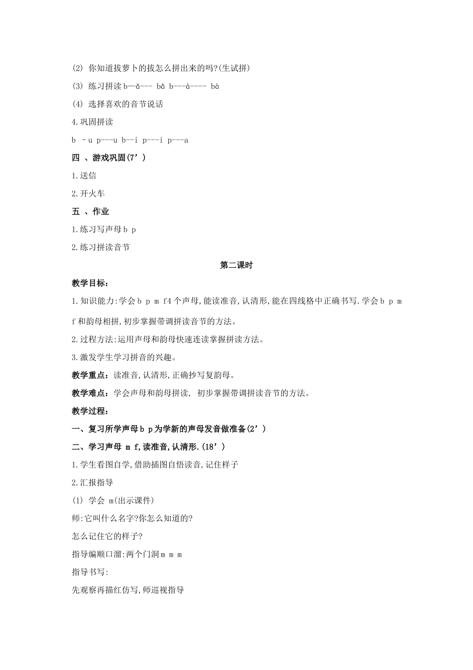 （秋季版）一年级语文上册 b p m f d t n l 教案 长春版-长春版小学一年级上册语文教案_第3页