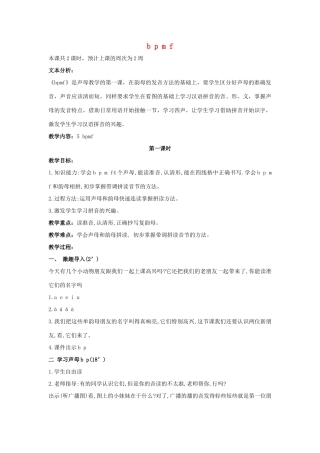 （秋季版）一年级语文上册 b p m f d t n l 教案 长春版-长春版小学一年级上册语文教案