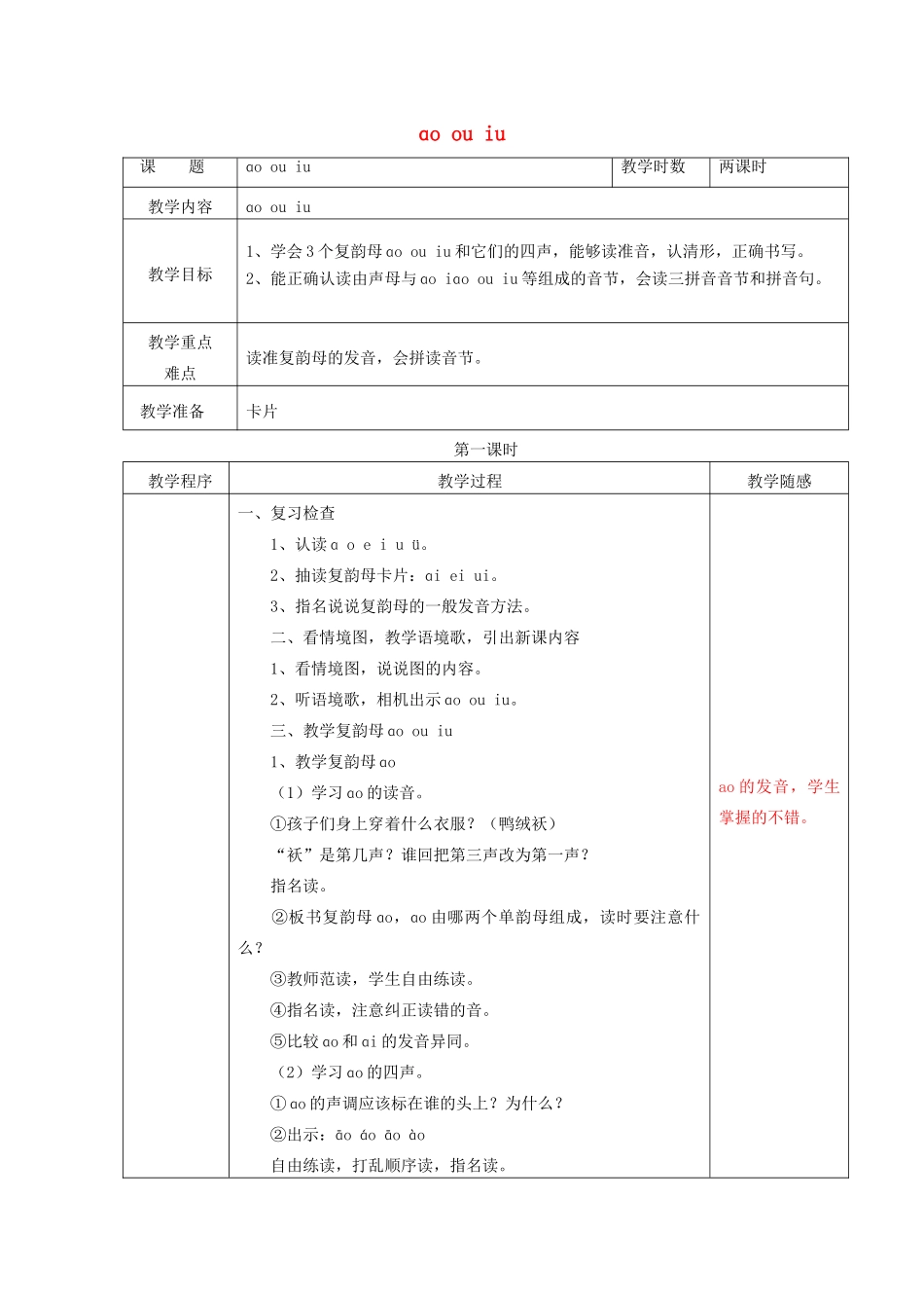 （秋季版）一年级语文上册 ao ou iu教案 长春版-长春版小学一年级上册语文教案_第1页