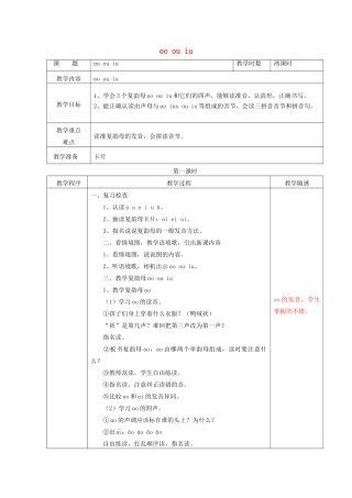 （秋季版）一年级语文上册 ao ou iu教案 长春版-长春版小学一年级上册语文教案