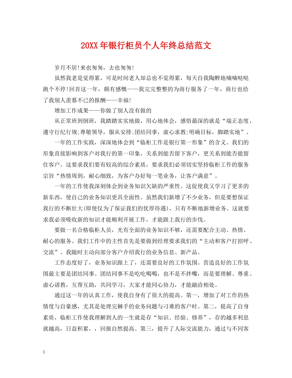 20XX年银行柜员个人年终总结范文 _第1页