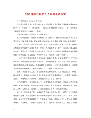 20XX年银行柜员个人年终总结范文 