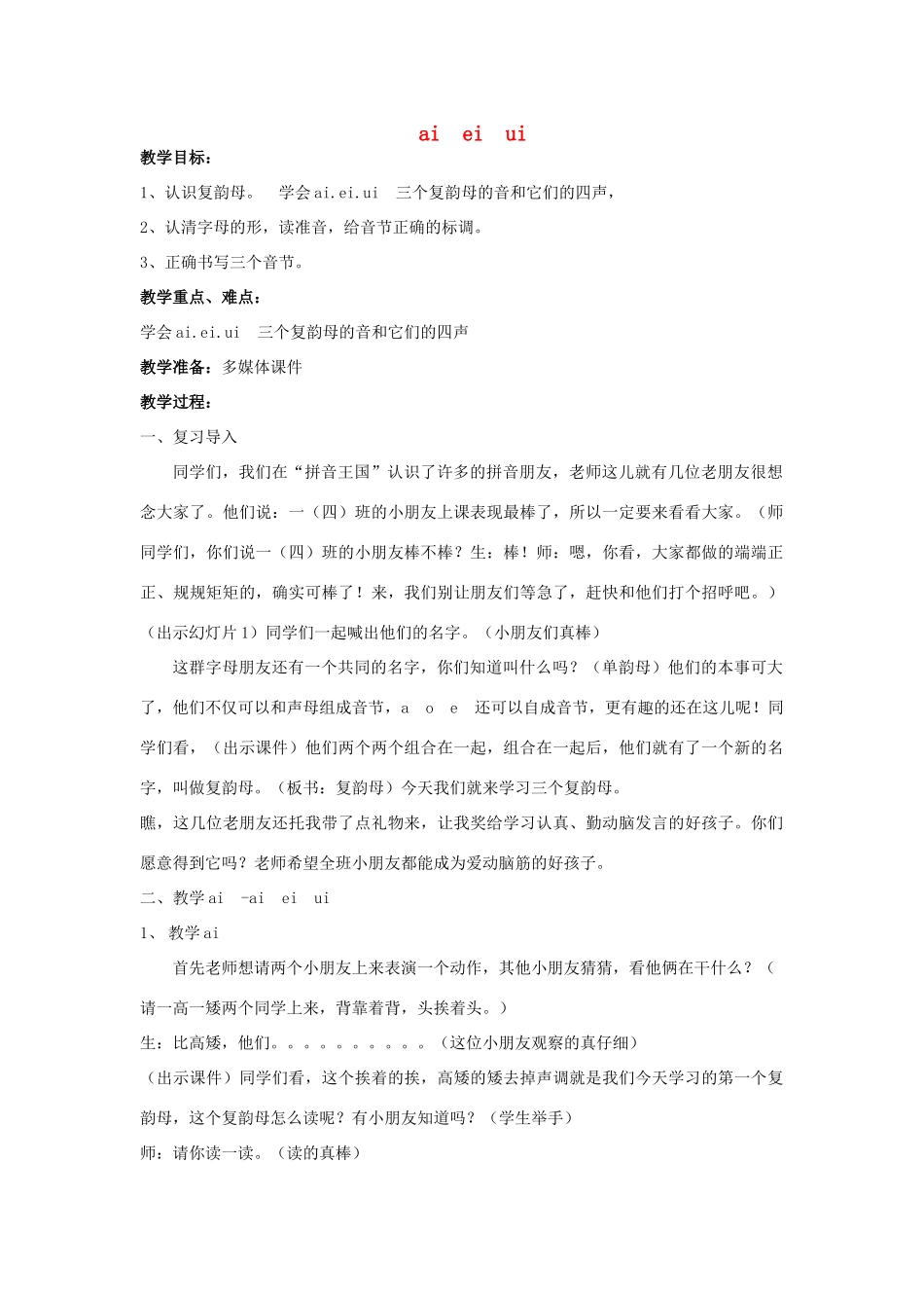 （秋季版）一年级语文上册 ai ei ui教案2 长春版-长春版小学一年级上册语文教案_第1页
