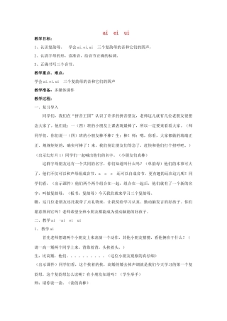 （秋季版）一年级语文上册 ai ei ui教案2 长春版-长春版小学一年级上册语文教案