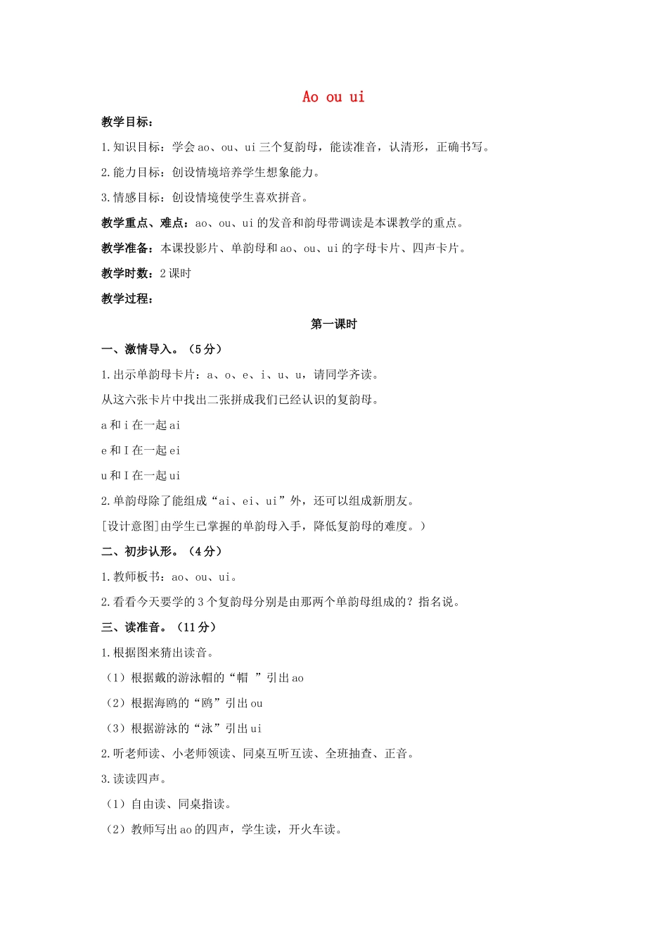 （秋季版）一年级语文上册 Ao ou ui教案 长春版-长春版小学一年级上册语文教案_第1页