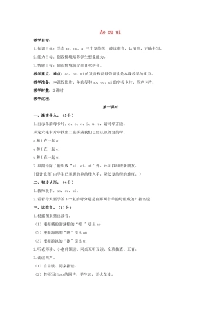 （秋季版）一年级语文上册 Ao ou ui教案 长春版-长春版小学一年级上册语文教案
