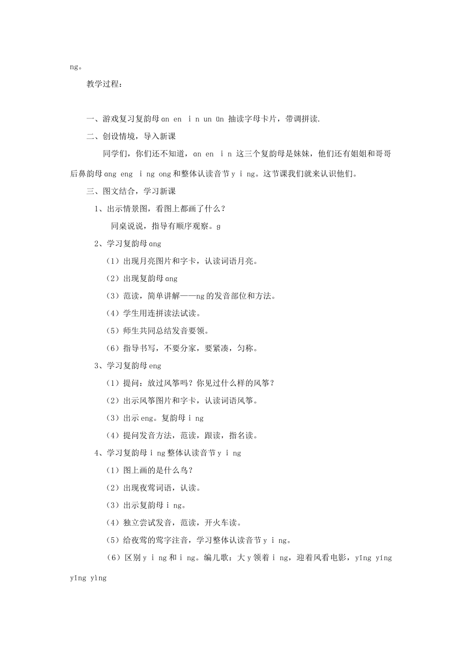 （秋季版）一年级语文上册 ang eng ing ong教案 长春版-长春版小学一年级上册语文教案_第2页