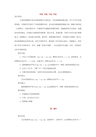 （秋季版）一年级语文上册 ang eng ing ong教案 长春版-长春版小学一年级上册语文教案