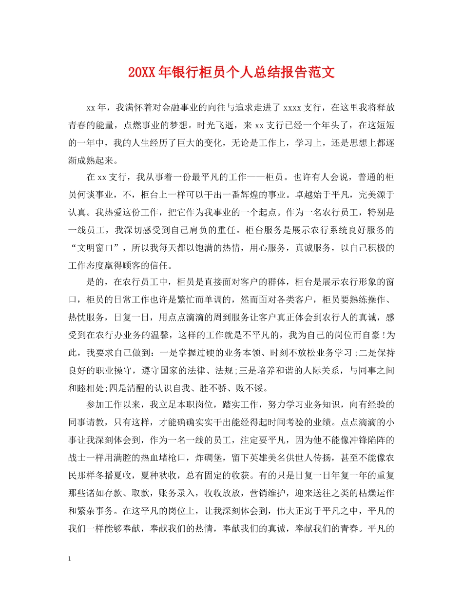 20XX年银行柜员个人总结报告范文 _第1页