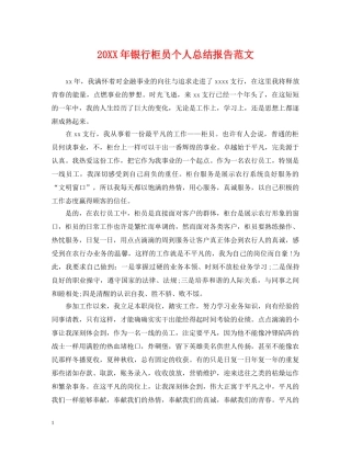 20XX年银行柜员个人总结报告范文 