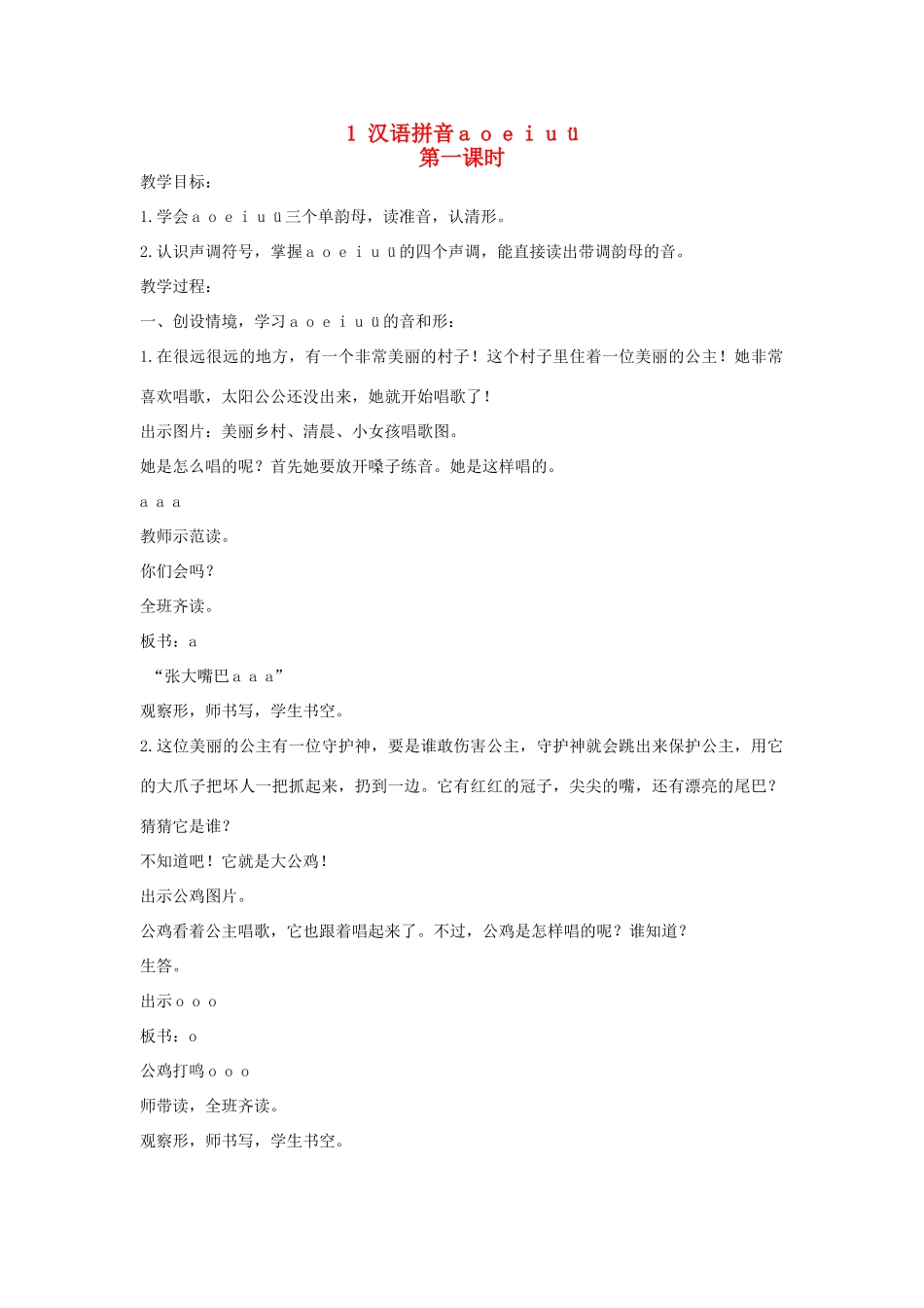 （秋季版）一年级语文上册 a o e i u ü教案 长春版-长春版小学一年级上册语文教案_第1页