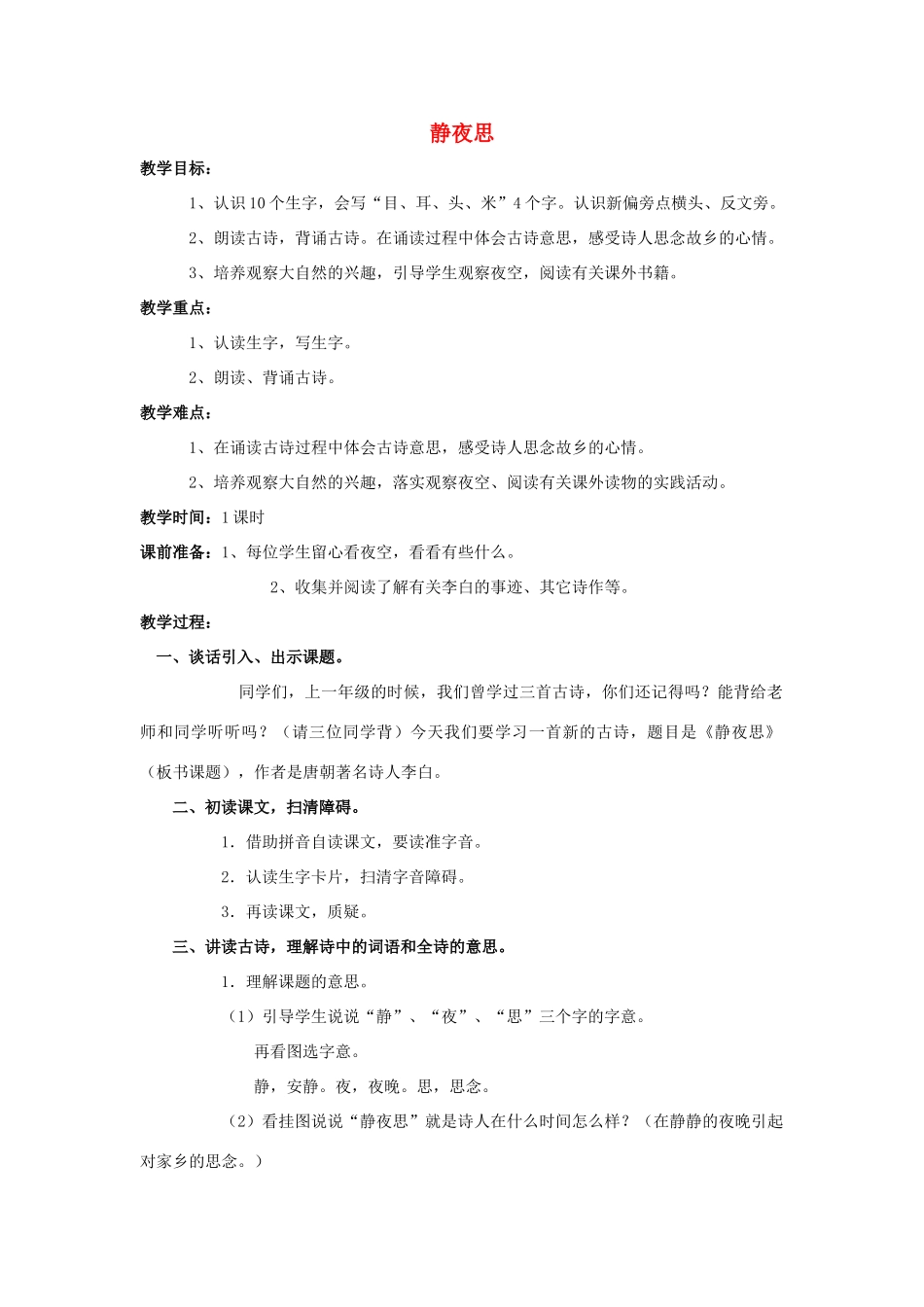 （秋季版）一年级上册 静夜思教案 语文S版-语文S版小学一年级上册语文教案_第1页