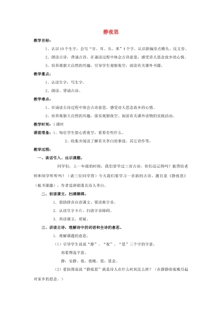 （秋季版）一年级上册 静夜思教案 语文S版-语文S版小学一年级上册语文教案