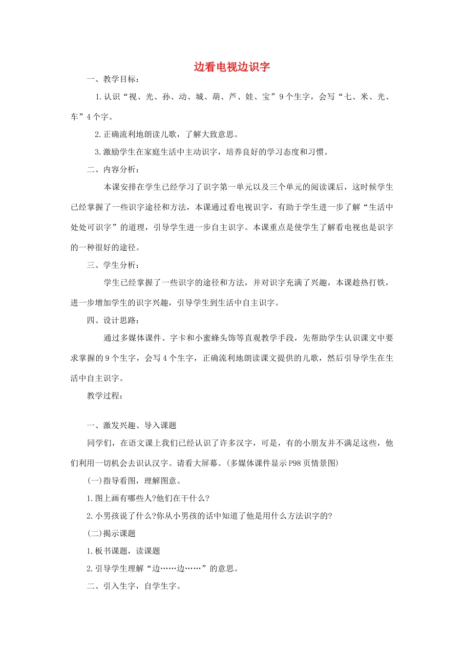 （秋季版）一年级上册 边看电视边识字教案2 语文S版-语文S版小学一年级上册语文教案_第1页