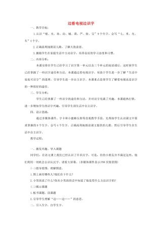 （秋季版）一年级上册 边看电视边识字教案2 语文S版-语文S版小学一年级上册语文教案