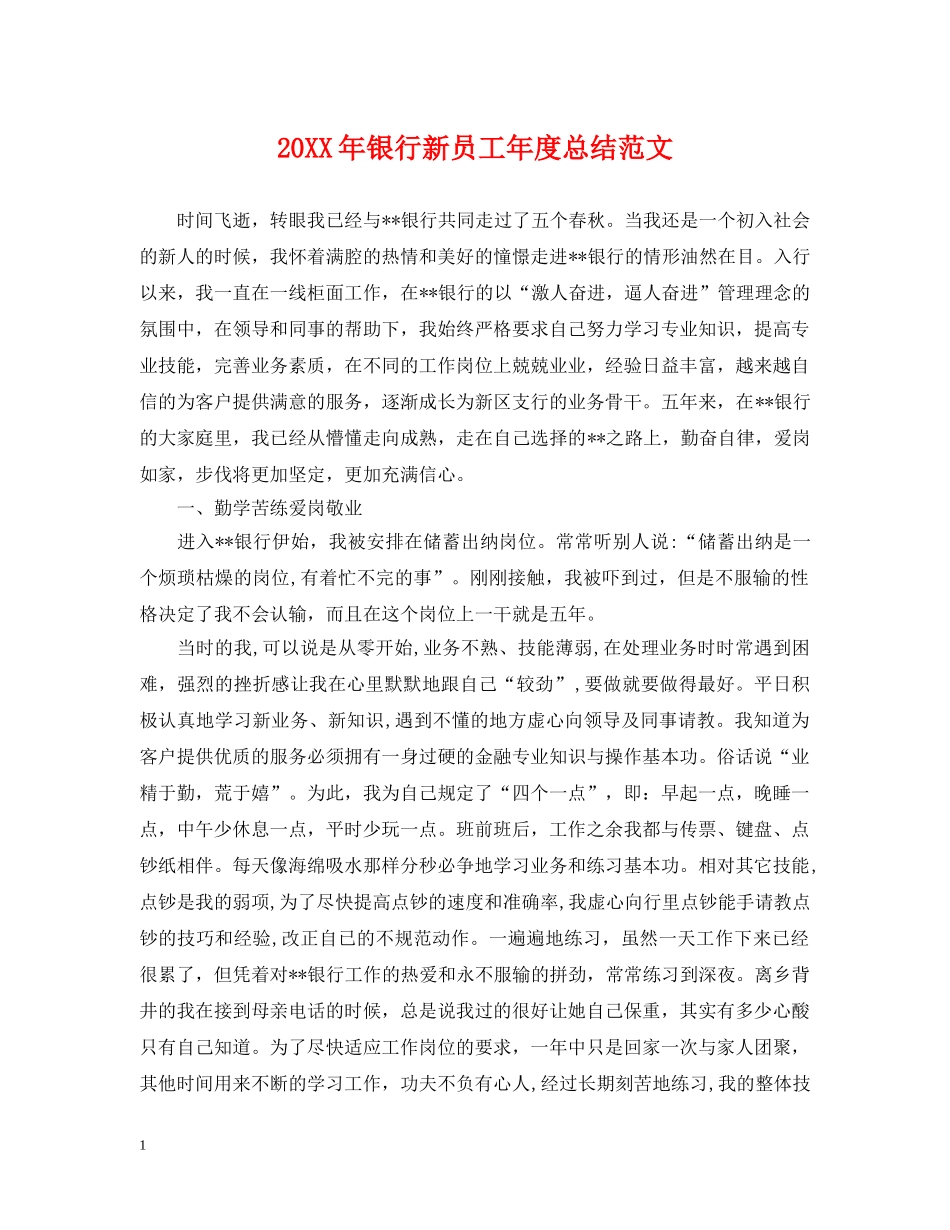 20XX年银行新员工年度总结范文 _第1页