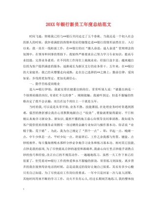 20XX年银行新员工年度总结范文 
