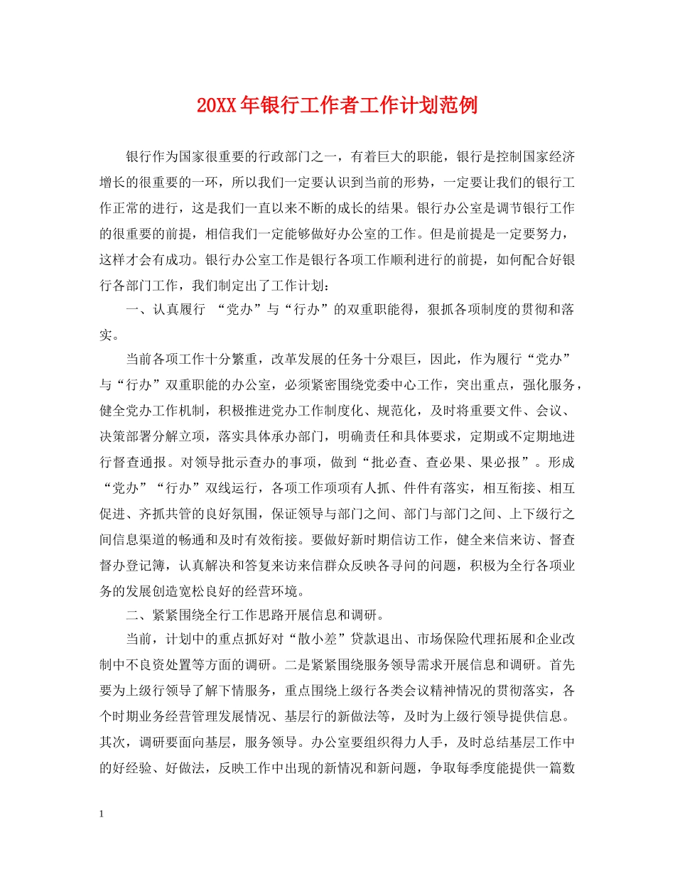 20XX年银行工作者工作计划范例 _第1页
