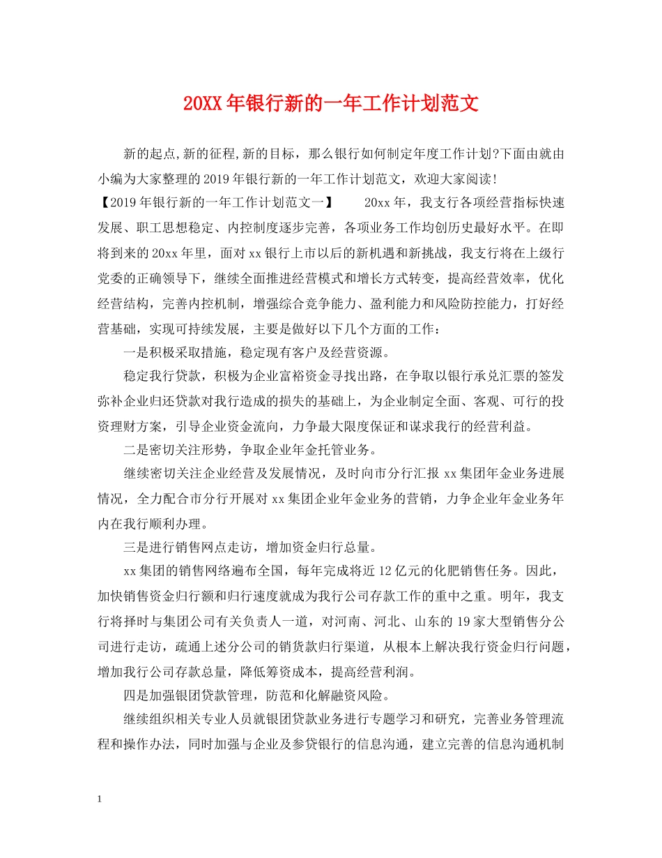 20XX年银行新的一年工作计划范文 _第1页