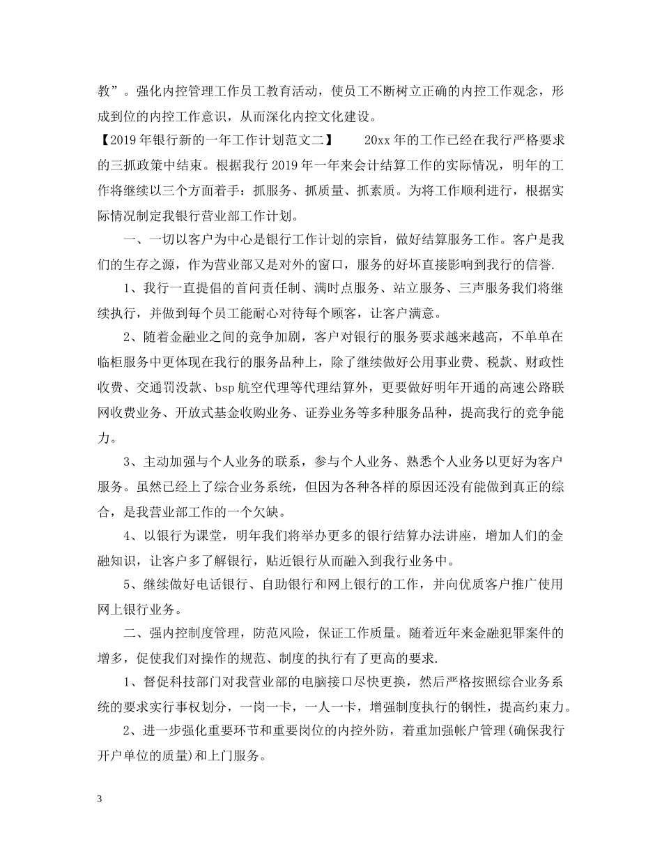 20XX年银行新的一年工作计划范文 _第3页