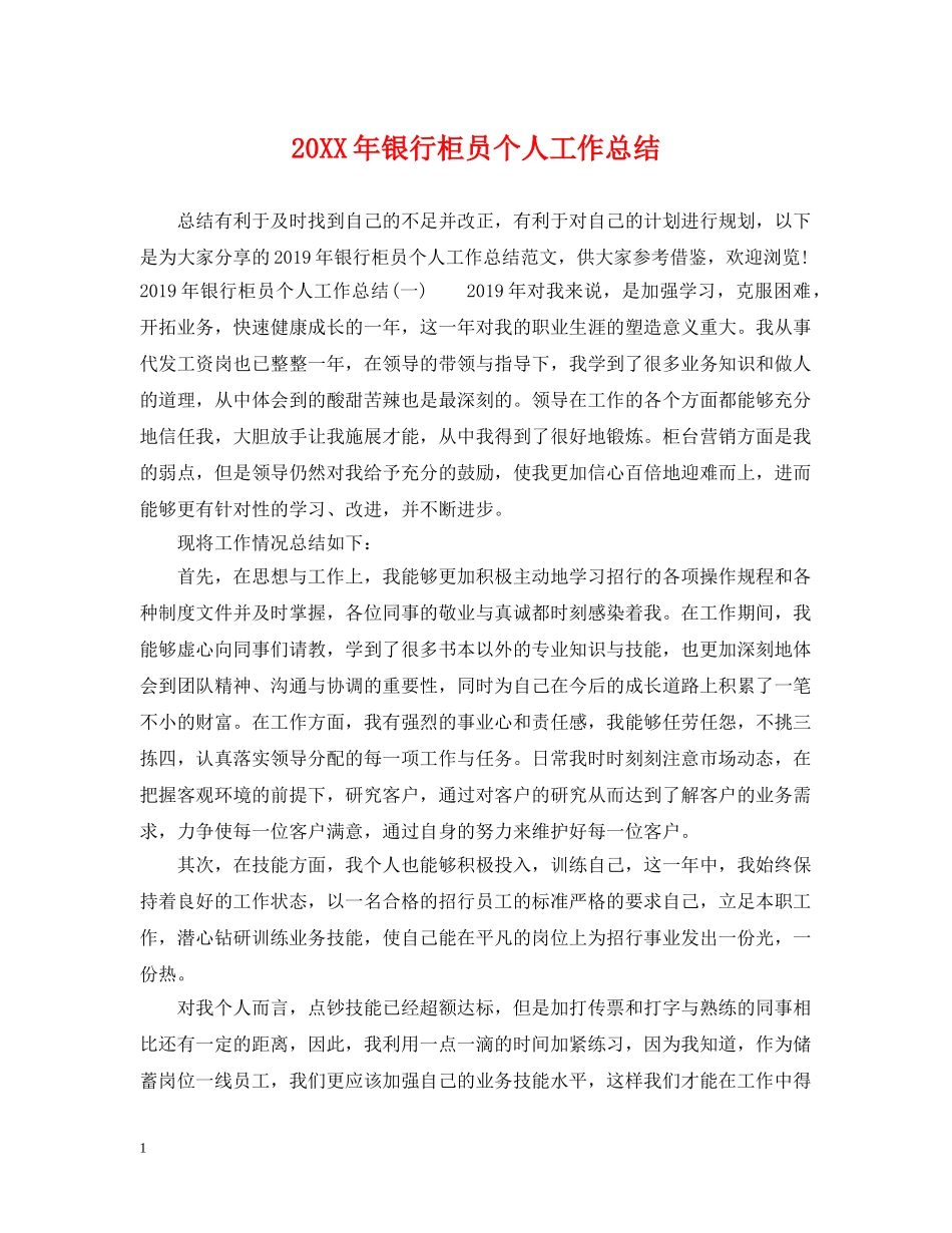 20XX年银行柜员个人工作总结 _第1页
