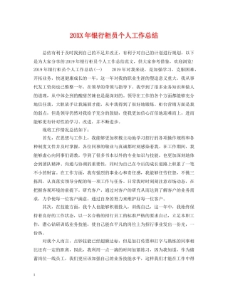 20XX年银行柜员个人工作总结 