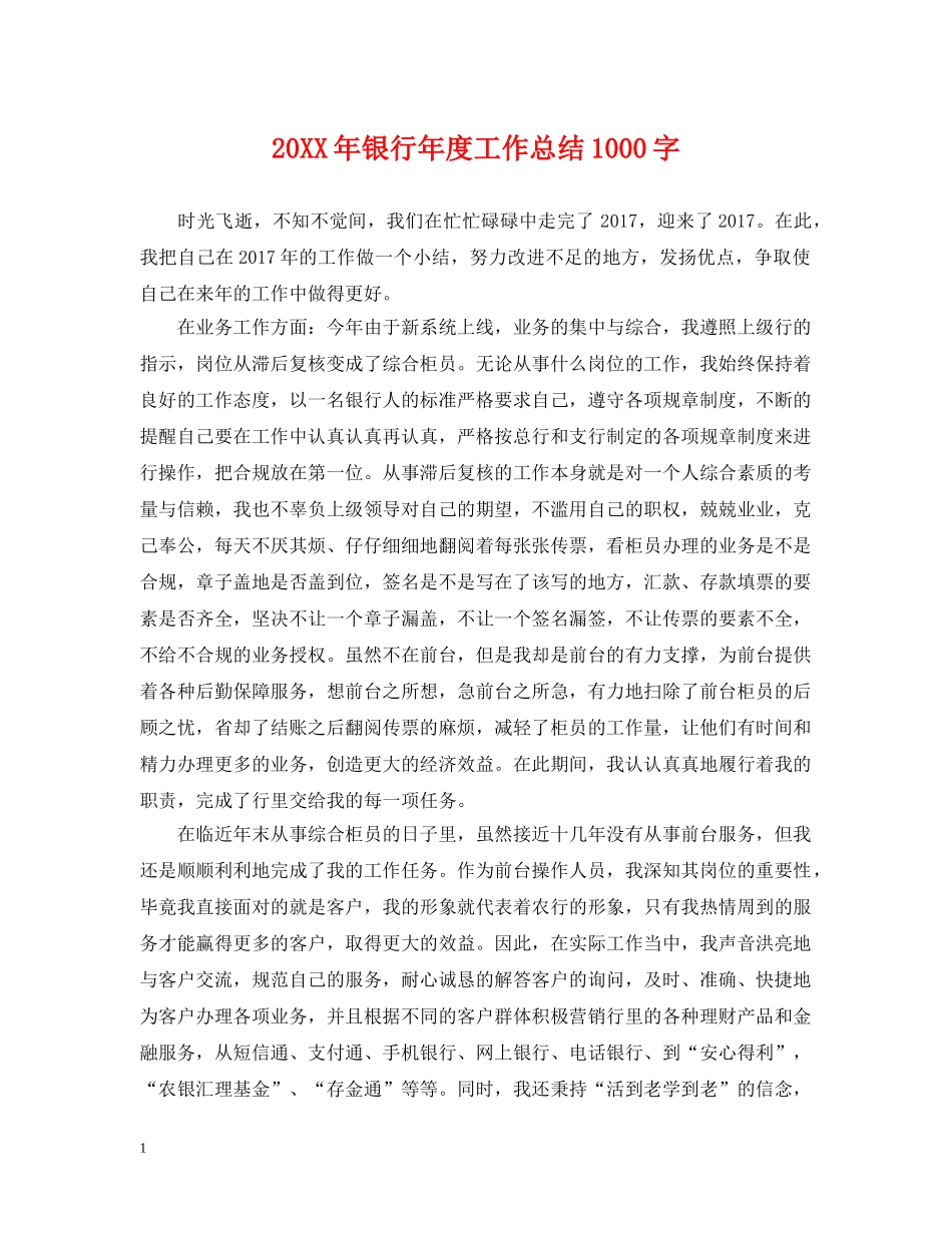 20XX年银行年度工作总结1000字 _第1页